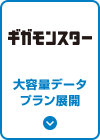 大容量データプラン展開