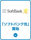 「ソフトバンク光」開始