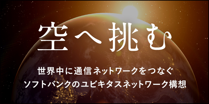 ソフトバンクのユビキタスネットワーク構想