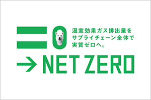 ソフトバンクのネットゼロ〜温室効果ガス排出量をサプライチェーン全体で実質ゼロへ。〜