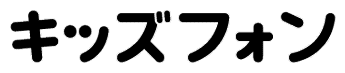 キッズフォン