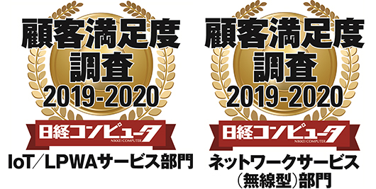 「日経コンピュータ 2019年8月22日号 顧客満足度調査 2019-2020」IoT/LPWAサービス部門1位、ネットワークサービス(無線型)部門1位