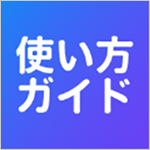 使い方ガイドアカウント