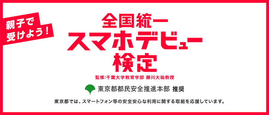 全国統一スマホデビュー検定