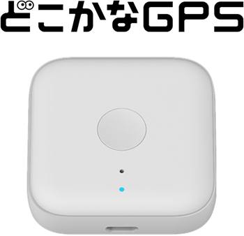 どこかなGPS
