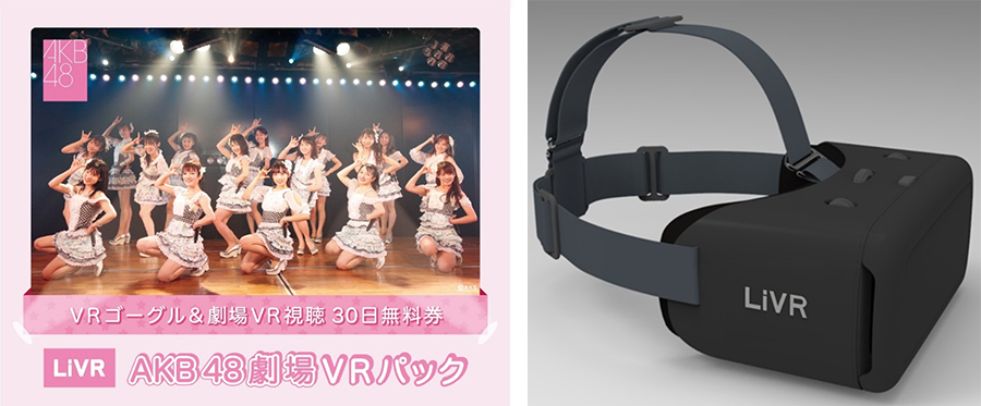 「AKB48劇場VRパック」のパッケージデザイン(左)と同梱されるVRゴーグル