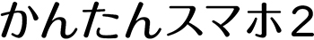 かんたんスマホ2(京セラ製)