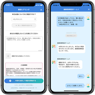 オンライン健康医療相談の画面イメージ