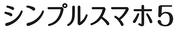 シンプルスマホ5(シャープ製)