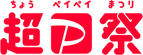 超PayPay祭