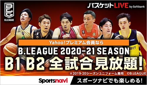 B.LEAGUE 2020-21 SEASON B1 B2 全試合見放題!
