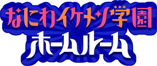 なにわイケメン学園ホームルーム
