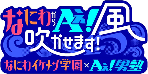 なにわからAぇ! 風吹かせます!