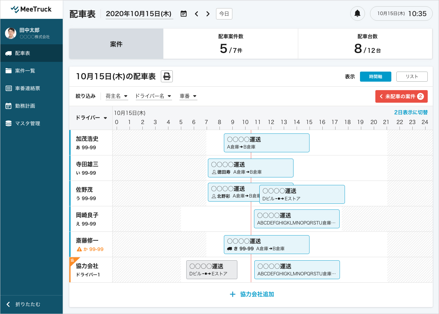 トラック配車支援サービスの画面イメージ