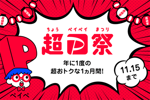 超PayPay祭