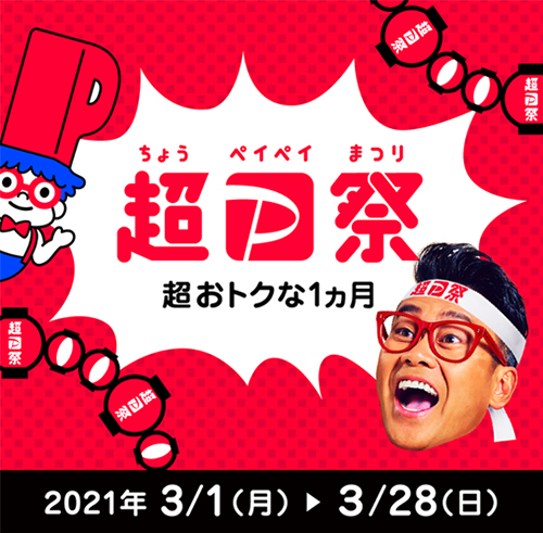 超PayPay祭