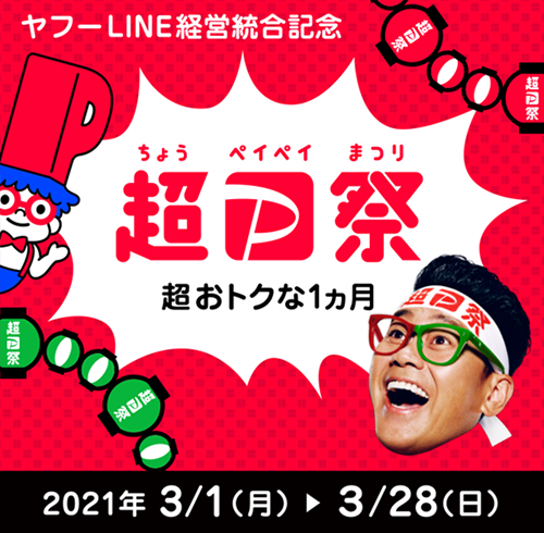 超PayPay祭