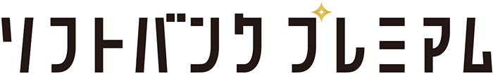 ソフトバンクプレミアム