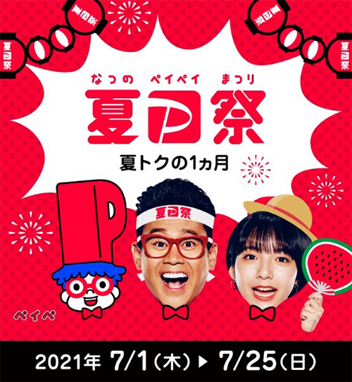 夏のPayPay祭