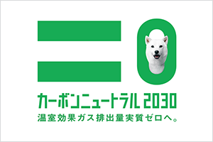 カーボンニュートラル2030 〜温室効果ガス排出量実質ゼロへ。〜