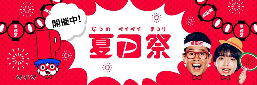 夏のPayPay祭