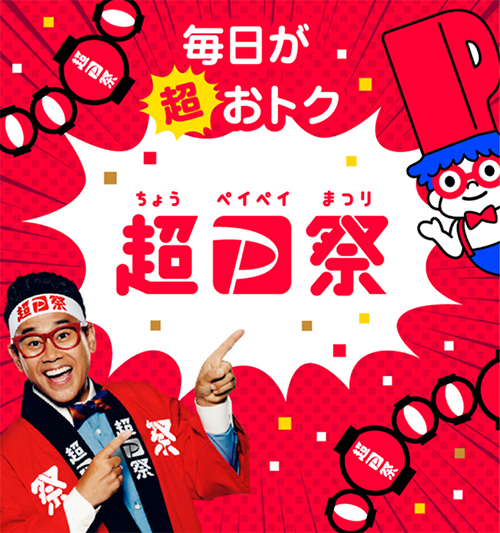 超PayPay祭