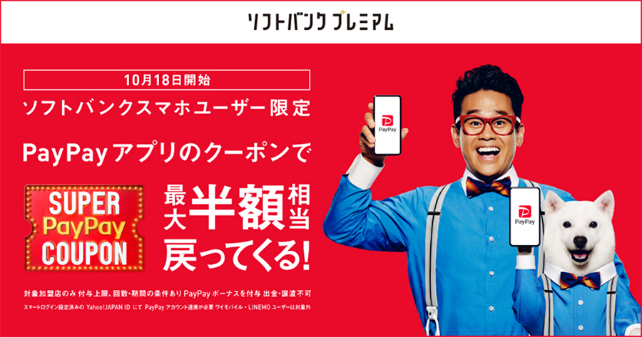 “ソフトバンク”、「スーパーPayPayクーポン」を提供開始