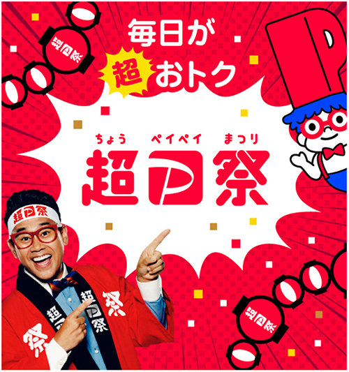 超PayPay祭