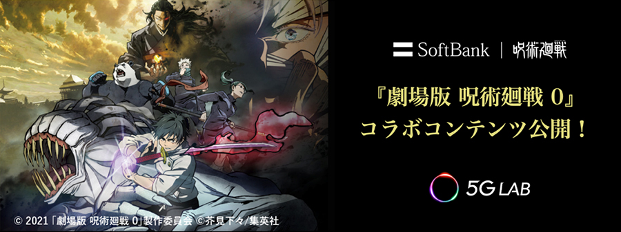『劇場版 呪術廻戦 0』とコラボしたオリジナルxRコンテンツを「5G LAB」で独占配信