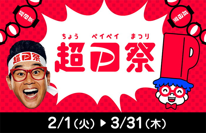 超PayPay祭
