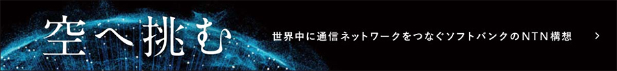 世界中に通信ネットワークをつなぐソフトバンクのNTN構想