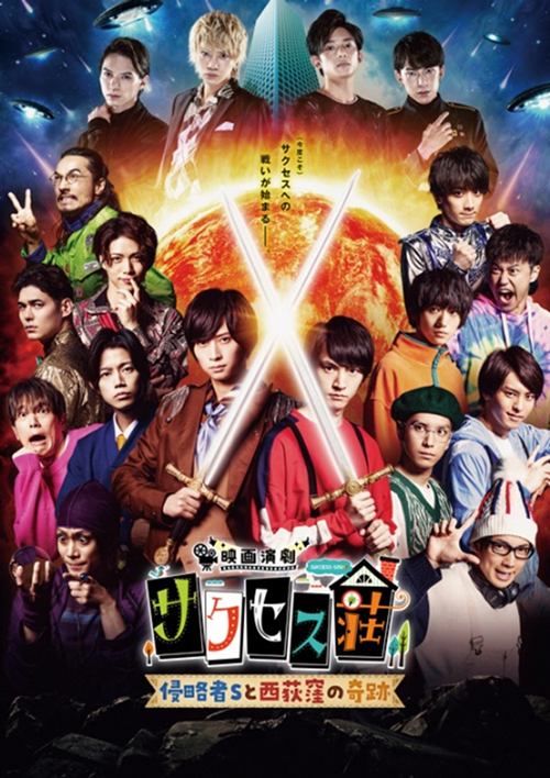 ©「映画演劇 サクセス荘」製作委員会 2021