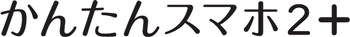かんたんスマホ2+(京セラ製)