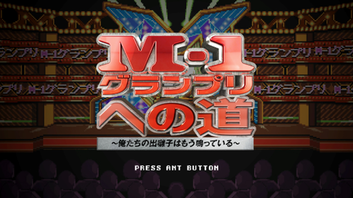 M-1グランプリへの道~俺たちの出囃子はもう鳴っている~