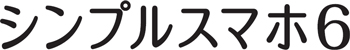 シンプルスマホ6(シャープ製)