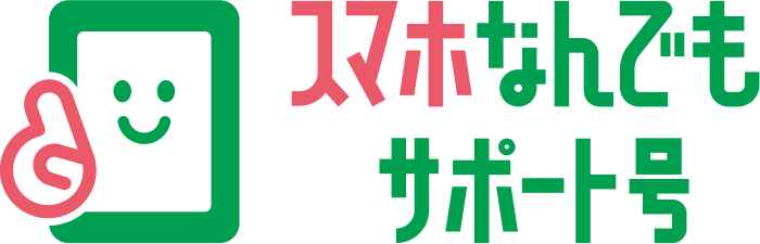 「スマホなんでもサポート号」のロゴ