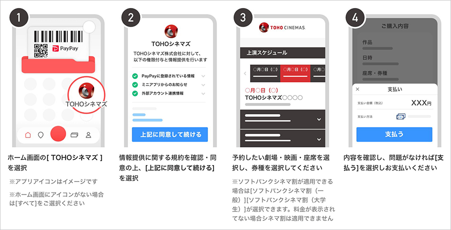 ミニアプリ「TOHOシネマズ」の使い方