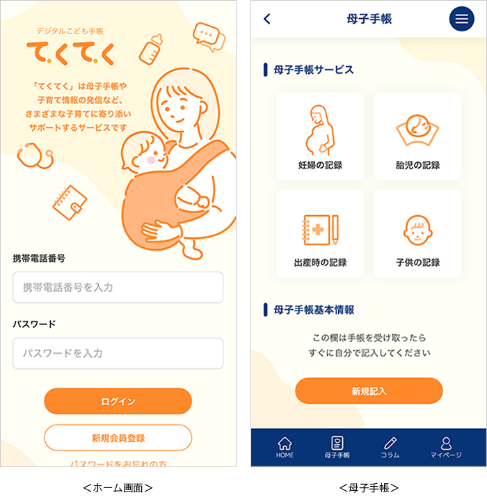 ホーム画面/母子手帳