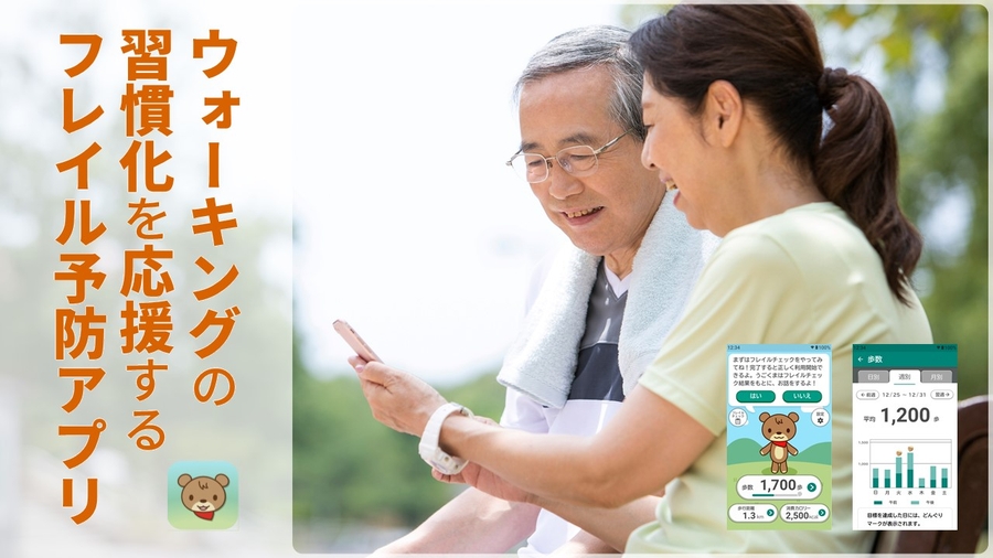 高齢者のフレイル予防に向けた実証実験を開始