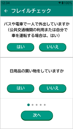 フレイルチェック機能