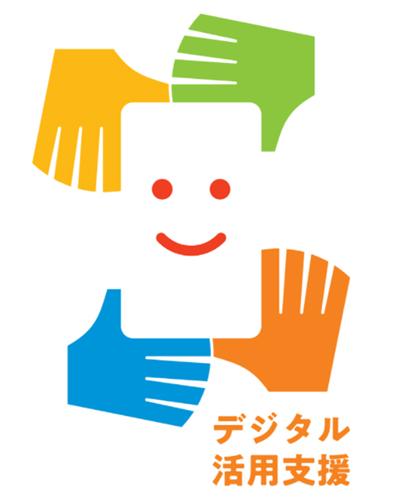 デジタル活用支援