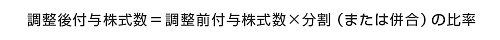 調整後付与株式数=調整前付与株式数×分割(または併合)の比率