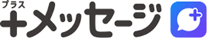 +メッセージ