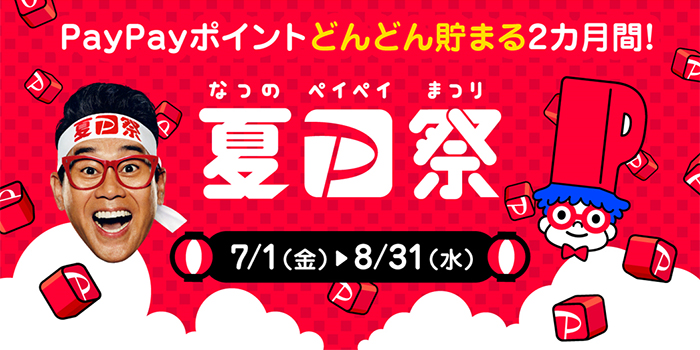夏のPayPay祭