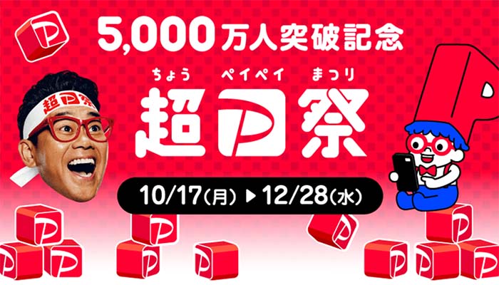5,000万人突破記念!超PayPay祭