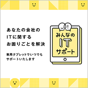 情報システム部門の代行サービス「みんなのITサポート」