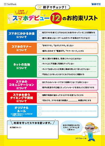 2. 「スマホデビュー12のお約束リスト」