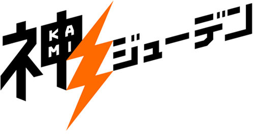 “神ジューデン”のロゴ