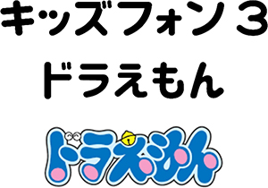 キッズフォン3 ドラえもん(ZTE製)