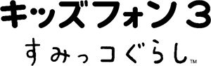 キッズフォン3 すみっコぐらし(ZTE製)
